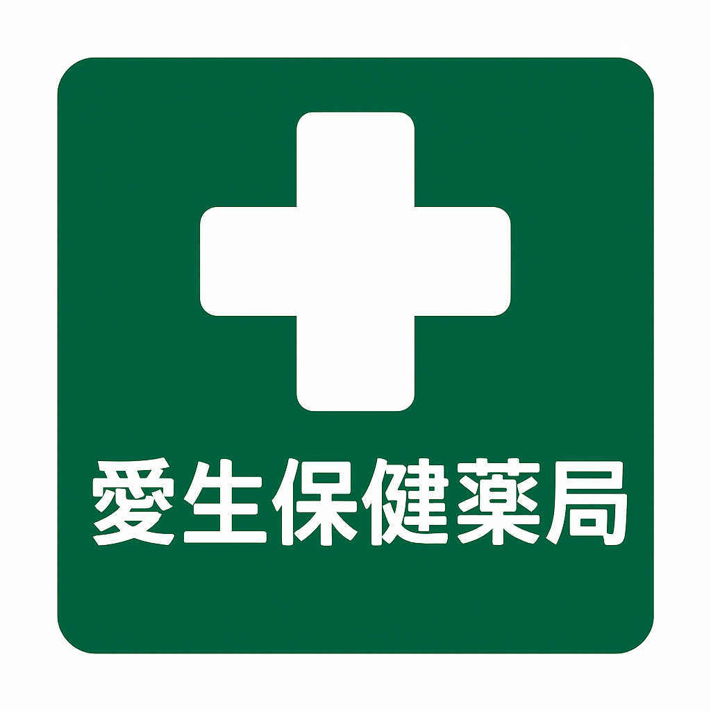 愛生保健薬局