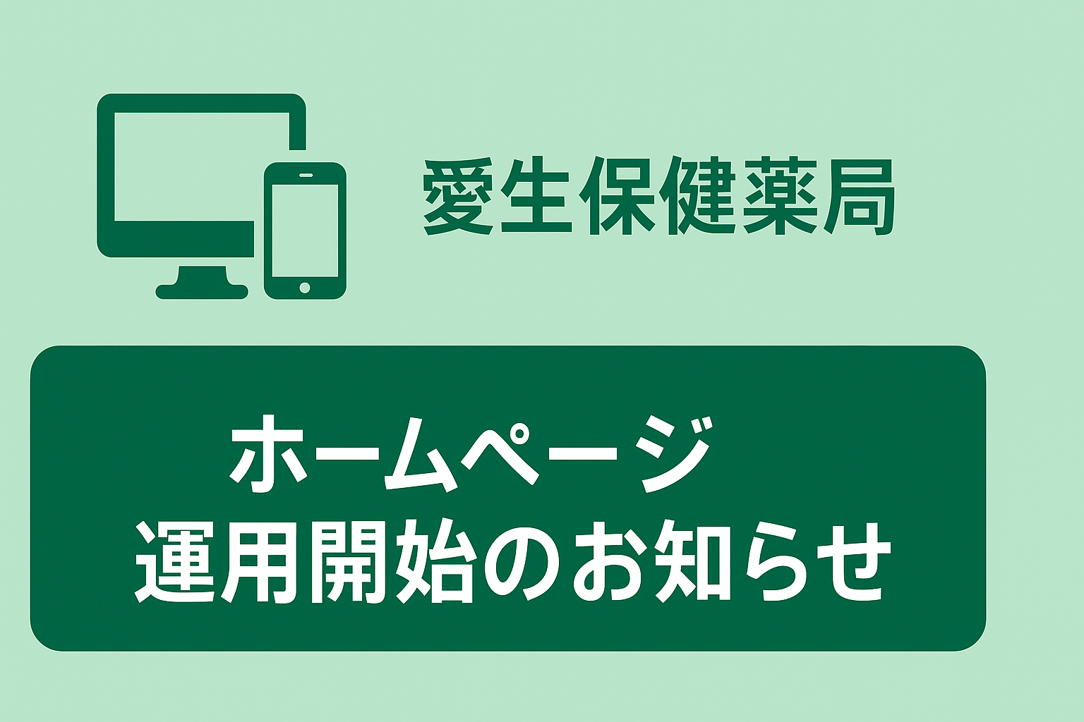 HPの運用のご案内