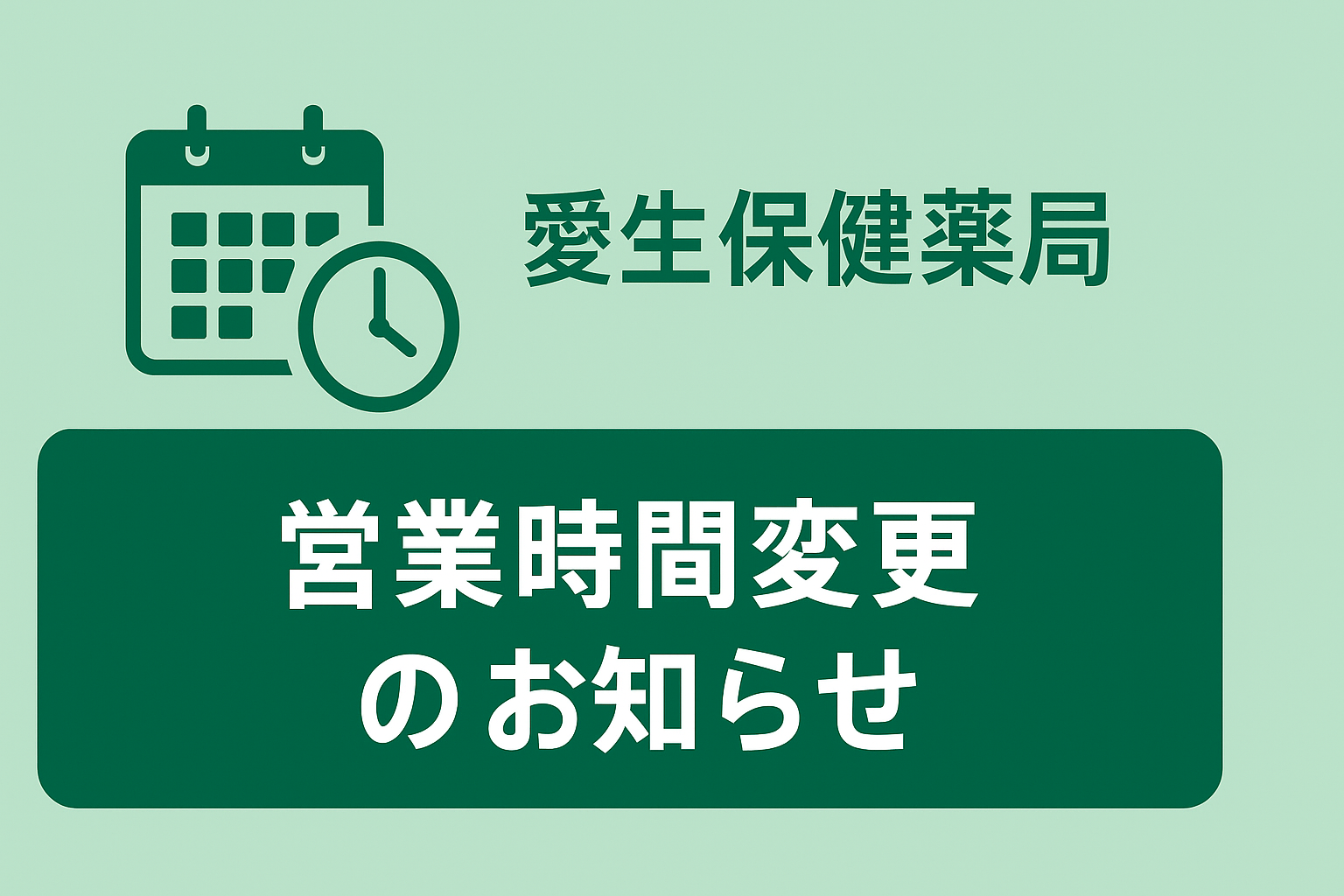 営業時間変更のご案内