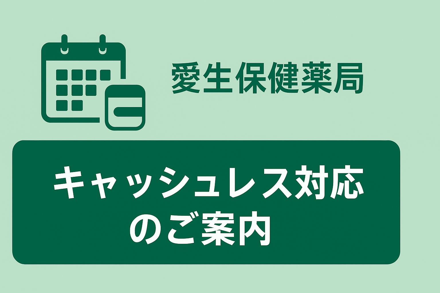 キャッシュレス対応のご案内