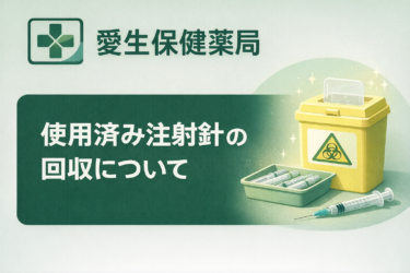 使用済み注射針の回収について(マンジャロ・オゼンピック・インスリン対応)