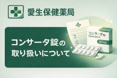 【大阪市中央区】コンサータ錠の取り扱いについて（当薬局の対応方針）